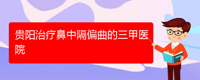 (貴陽哪個醫(yī)院治療鼻中隔偏曲)貴陽治療鼻中隔偏曲的三甲醫(yī)院(圖1)