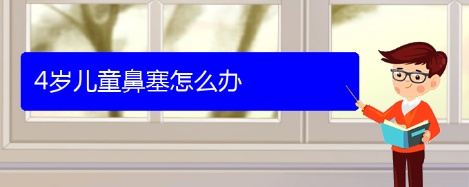 (貴陽鼻中隔偏曲哪里治療)4歲兒童鼻塞怎么辦(圖1)