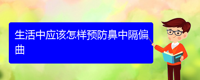 (貴陽(yáng)去醫(yī)院看鼻中隔偏曲掛什么科)生活中應(yīng)該怎樣預(yù)防鼻中隔偏曲(圖1)