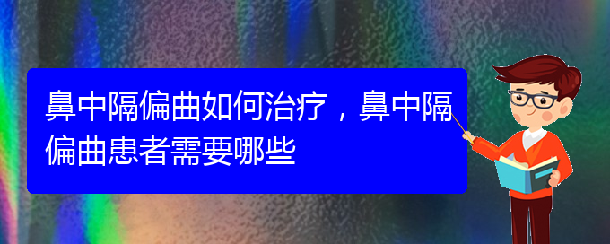 (貴陽治療鼻中隔偏曲價格是多少)鼻中隔偏曲如何治療，鼻中隔偏曲患者需要哪些(圖1)