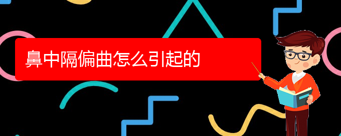 (貴陽鼻中隔偏曲的治療)鼻中隔偏曲怎么引起的(圖1)