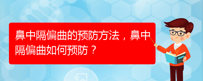 (貴陽(yáng)鼻科醫(yī)院掛號(hào))鼻中隔偏曲的預(yù)防方法，鼻中隔偏曲如何預(yù)防？(圖1)