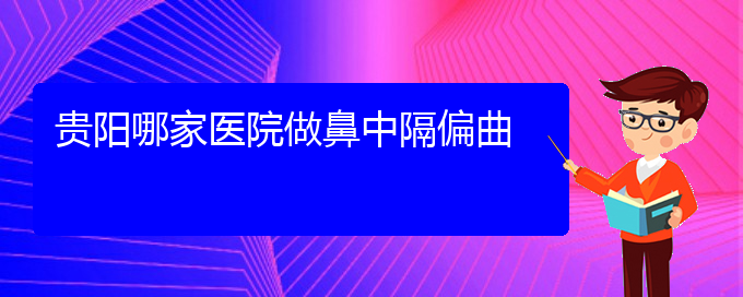 (貴陽(yáng)哪家醫(yī)院治療鼻中隔偏曲好)貴陽(yáng)哪家醫(yī)院做鼻中隔偏曲(圖1)