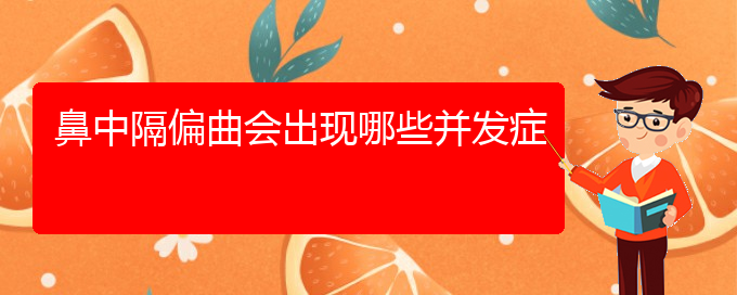 (貴陽鼻中隔偏曲看中醫(yī)行嗎)鼻中隔偏曲會出現(xiàn)哪些并發(fā)癥(圖1)