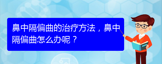 (貴陽治療鼻中隔偏曲哪家便宜)鼻中隔偏曲的治療方法，鼻中隔偏曲怎么辦呢？(圖1)