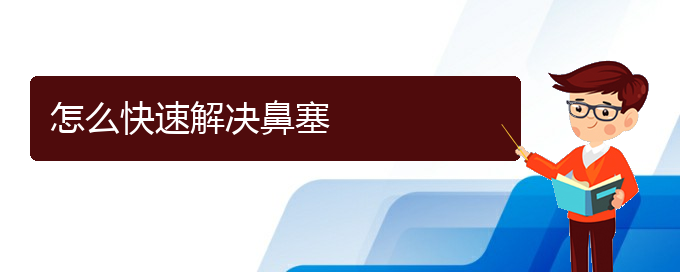 (貴陽在哪里看鼻中隔偏曲)怎么快速解決鼻塞(圖1)