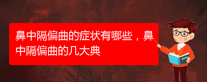 (貴陽鼻科醫(yī)院掛號)鼻中隔偏曲的癥狀有哪些，鼻中隔偏曲的幾大典(圖1)