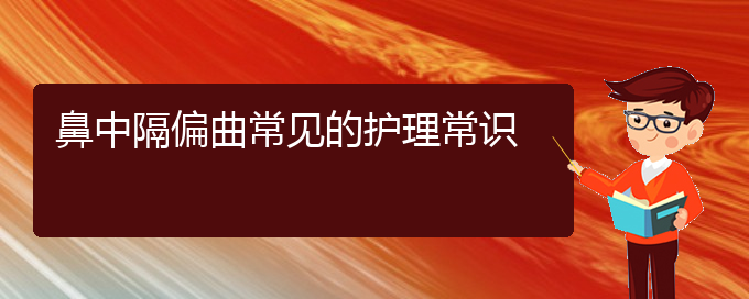 (貴陽鼻中隔偏曲治療方法)鼻中隔偏曲常見的護(hù)理常識(圖1)