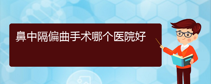 (貴陽鼻科醫(yī)院掛號)鼻中隔偏曲手術(shù)哪個醫(yī)院好(圖1)