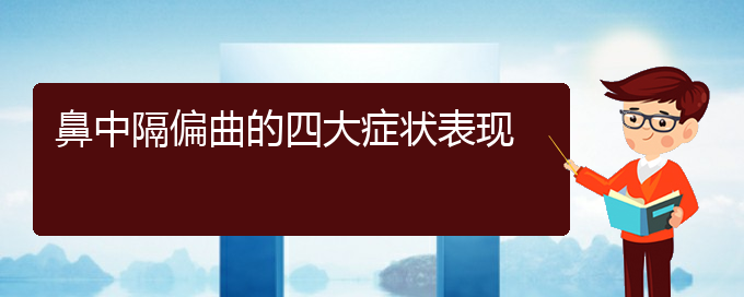 (貴州鼻中隔偏曲哪里治療好)鼻中隔偏曲的四大癥狀表現(xiàn)(圖1)