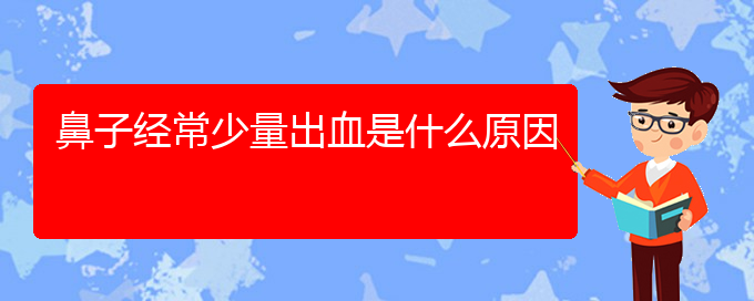 (貴陽治療鼻中隔偏曲?？漆t(yī)院)鼻子經(jīng)常少量出血是什么原因(圖1)