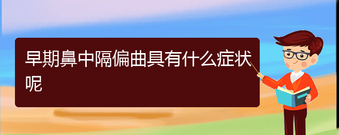 (看鼻中隔偏曲貴陽好的醫(yī)院)早期鼻中隔偏曲具有什么癥狀呢(圖1)