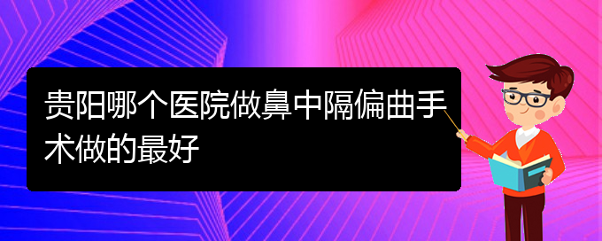 (貴陽治療鼻中隔偏曲的)貴陽哪個(gè)醫(yī)院做鼻中隔偏曲手術(shù)做的最好(圖1)