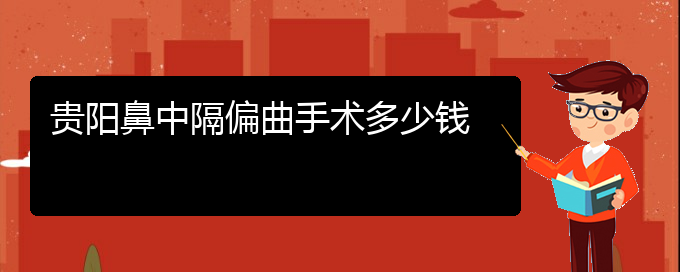 (貴陽(yáng)鼻中隔偏曲治療那家醫(yī)院好)貴陽(yáng)鼻中隔偏曲手術(shù)多少錢(圖1)