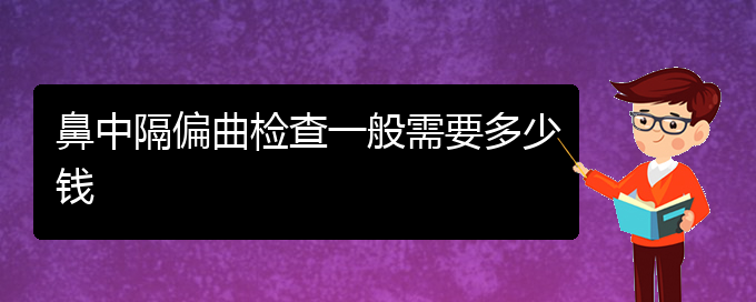 (貴陽(yáng)治鼻中隔偏曲的醫(yī)院有哪些)鼻中隔偏曲檢查一般需要多少錢(圖1)