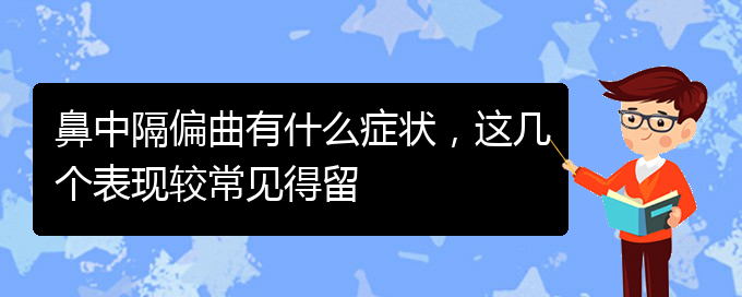 (貴陽治鼻中隔偏曲好的醫(yī)院)鼻中隔偏曲有什么癥狀，這幾個表現(xiàn)較常見得留(圖1)