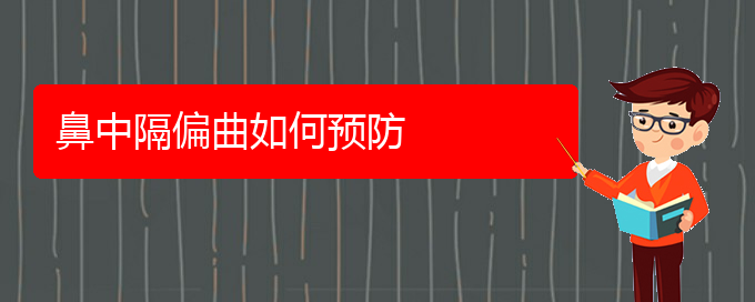 (貴陽鼻科醫(yī)院掛號(hào))鼻中隔偏曲如何預(yù)防(圖1)