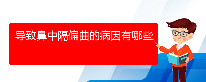 (貴陽鼻科醫(yī)院掛號(hào))導(dǎo)致鼻中隔偏曲的病因有哪些(圖1)