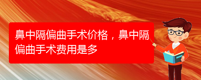 (治鼻中隔偏曲貴陽(yáng)最好的醫(yī)院)鼻中隔偏曲手術(shù)價(jià)格，鼻中隔偏曲手術(shù)費(fèi)用是多(圖1)