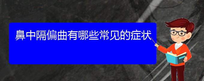 (貴陽治鼻中隔偏曲好的鼻中隔偏曲醫(yī)院)鼻中隔偏曲有哪些常見的癥狀(圖1)