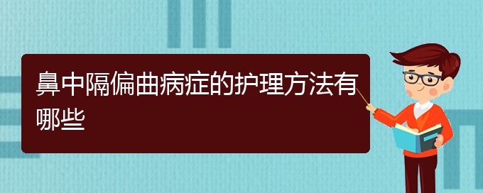 (貴陽市哪些醫(yī)院治療鼻中隔偏曲)鼻中隔偏曲病癥的護理方法有哪些(圖1)