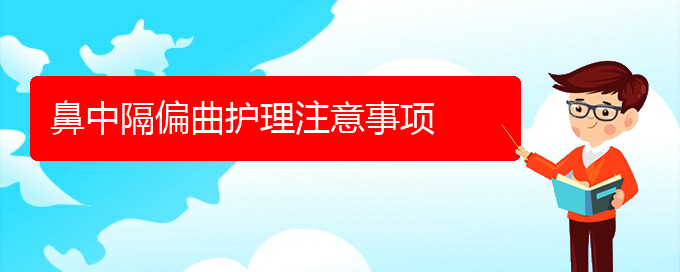 (貴陽鼻中隔偏曲治療費(fèi)用)鼻中隔偏曲護(hù)理注意事項(xiàng)(圖1)