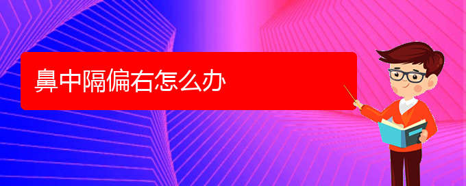 (貴陽鼻科醫(yī)院掛號(hào))鼻中隔偏右怎么辦(圖1)