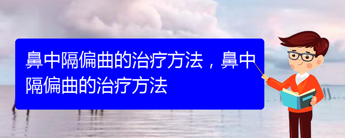 (貴陽(yáng)哪里看鼻中隔偏曲好)鼻中隔偏曲的治療方法，鼻中隔偏曲的治療方法(圖1)