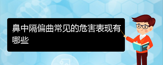 (貴陽哪家醫(yī)院治療鼻中隔偏曲)鼻中隔偏曲常見的危害表現(xiàn)有哪些(圖1)