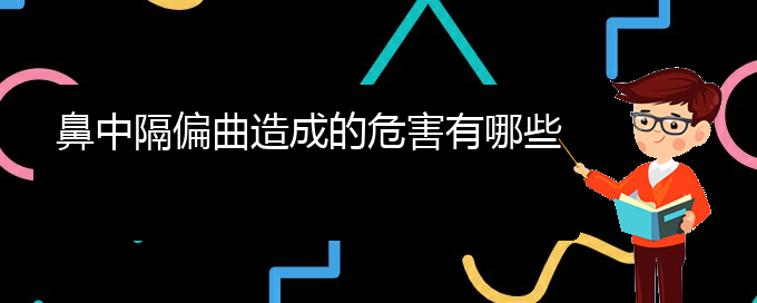 (貴陽(yáng)治鼻中隔偏曲的價(jià)格)鼻中隔偏曲造成的危害有哪些(圖1)