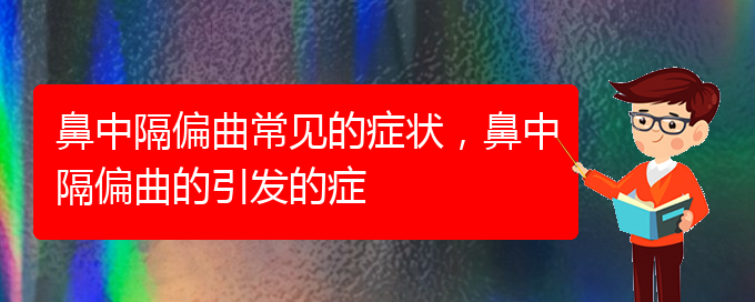 (貴陽哪家醫(yī)院治療鼻中隔偏曲厲害)鼻中隔偏曲常見的癥狀，鼻中隔偏曲的引發(fā)的癥(圖1)