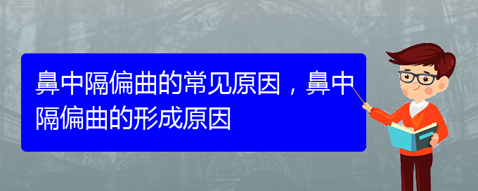 (貴陽鼻科醫(yī)院掛號)鼻中隔偏曲的常見原因，鼻中隔偏曲的形成原因(圖1)