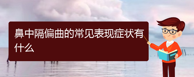 (貴陽鼻中隔偏曲哪里治療好)鼻中隔偏曲的常見表現(xiàn)癥狀有什么(圖1)