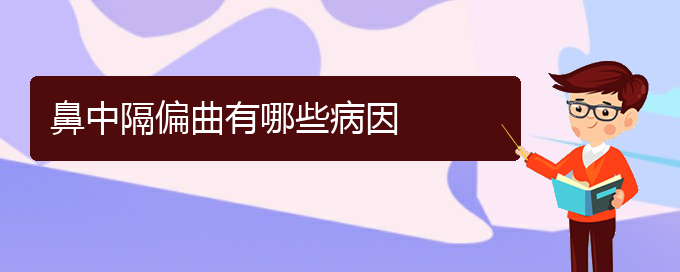 (貴陽什么醫(yī)院治鼻中隔偏曲)鼻中隔偏曲有哪些病因(圖1)