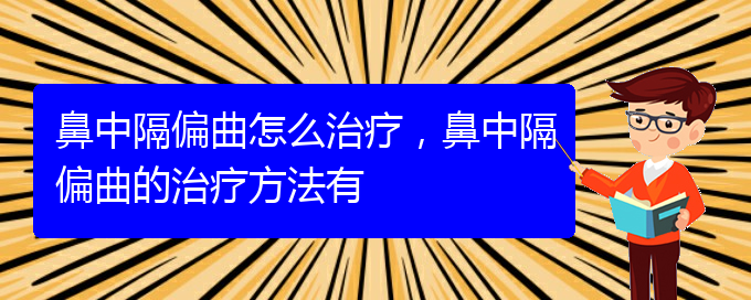 (貴陽醫(yī)治鼻中隔偏曲掛哪個(gè)科)鼻中隔偏曲怎么治療，鼻中隔偏曲的治療方法有(圖1)