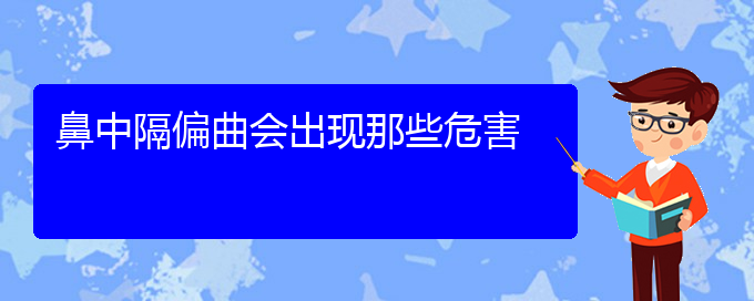 (貴陽(yáng)看鼻中隔偏曲能報(bào)銷(xiāo)嗎)鼻中隔偏曲會(huì)出現(xiàn)那些危害(圖1)