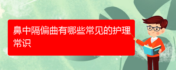 (貴陽(yáng)鼻科醫(yī)院掛號(hào))鼻中隔偏曲有哪些常見的護(hù)理常識(shí)(圖1)