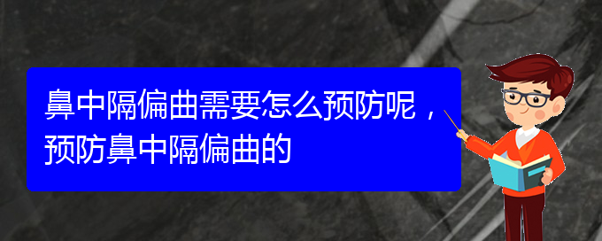 (貴陽(yáng)治鼻中隔偏曲的地方)鼻中隔偏曲需要怎么預(yù)防呢，預(yù)防鼻中隔偏曲的(圖1)