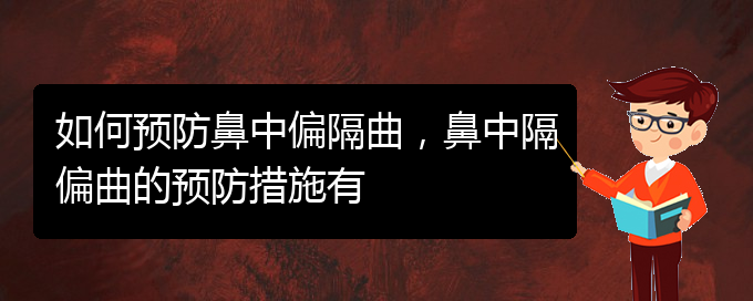 (貴陽(yáng)哪家醫(yī)院看鼻中隔偏曲好)如何預(yù)防鼻中偏隔曲，鼻中隔偏曲的預(yù)防措施有(圖1)