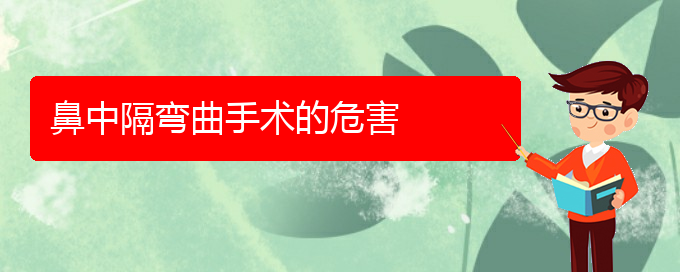 (貴陽(yáng)鼻中隔偏曲治療哪家好)鼻中隔彎曲手術(shù)的危害(圖1)