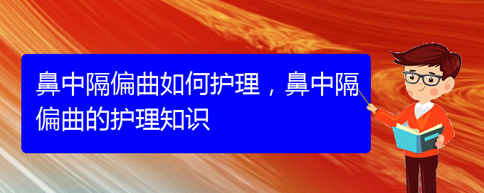 (貴陽(yáng)專業(yè)治療鼻中隔偏曲的醫(yī)院)鼻中隔偏曲如何護(hù)理，鼻中隔偏曲的護(hù)理知識(shí)(圖1)