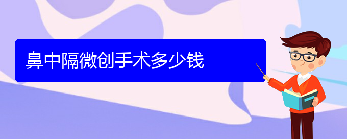 (貴陽市哪個醫(yī)院治鼻中隔偏曲)鼻中隔微創(chuàng)手術(shù)多少錢(圖1)