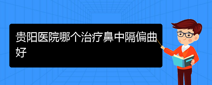 (貴陽(yáng)治鼻中隔偏曲多少錢(qián))貴陽(yáng)醫(yī)院哪個(gè)治療鼻中隔偏曲好(圖1)