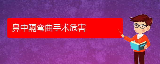 (貴陽看鼻中隔偏曲哪個(gè)好)鼻中隔彎曲手術(shù)危害(圖1)