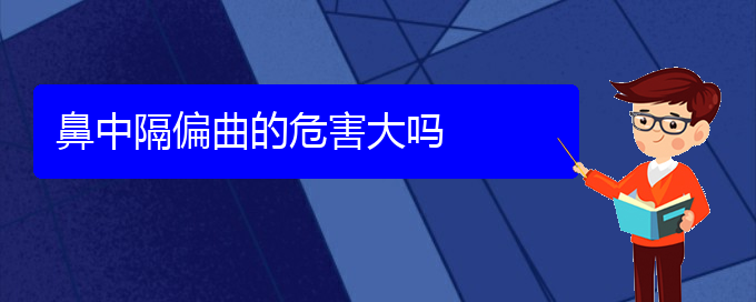 (貴陽(yáng)治鼻中隔偏曲的醫(yī)院)鼻中隔偏曲的危害大嗎(圖1)