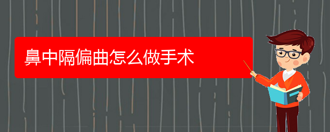 (貴陽(yáng)治鼻中隔偏曲較好的醫(yī)院)鼻中隔偏曲怎么做手術(shù)(圖1)