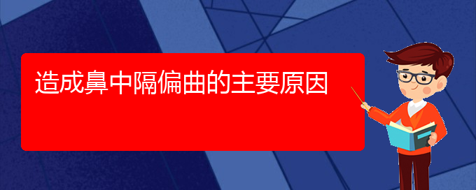 (貴陽(yáng)哪家醫(yī)院治療鼻中隔偏曲比較好)造成鼻中隔偏曲的主要原因(圖1)