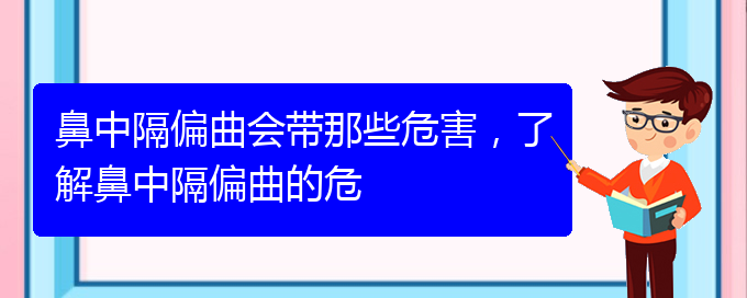 (貴陽治療鼻中隔偏曲的先進(jìn)方法)鼻中隔偏曲會(huì)帶那些危害，了解鼻中隔偏曲的危(圖1)