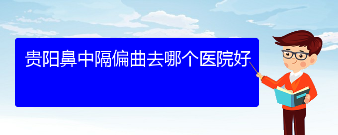 (治鼻中隔偏曲貴陽(yáng)哪家醫(yī)院好)貴陽(yáng)鼻中隔偏曲去哪個(gè)醫(yī)院好(圖1)