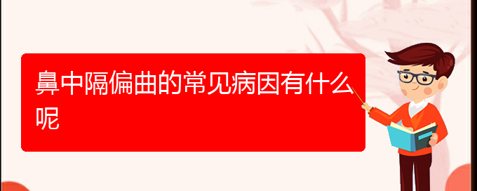 (貴陽治鼻中隔偏曲的好醫(yī)院)鼻中隔偏曲的常見病因有什么呢(圖1)